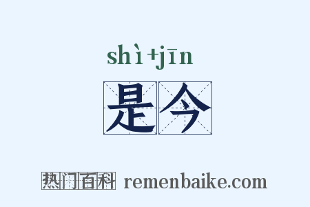 是今是什么意思的图片
